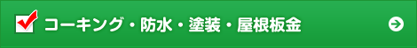 コーキング・防水・塗装・屋根板金